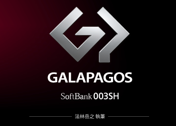 「GALAPAGOS SoftBank 003SH」