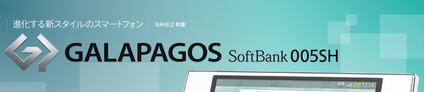 法林岳之 執筆　進化する新スタイルのスマートフォン 「GALAPAGOS SoftBank 005SH」