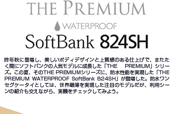THE PREMIUM WATERPROOF SoftBank 824SH NHɓoꂵA{fBfUCƏ㎿̂dグŁA܂ԂɃ\tgoN̐lCfɐuTHE PREMIUMvV[YB̉āATHE PREMIUMV[YɁAh\uTHE PREMIUM WATERPROOF 824SHvoꂵBhZOP[^CƂẮAEŔڂ̃fApV[̏ЉȂA@`FbNĂ݂悤B