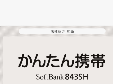 法林岳之 執筆 かんたん携帯 SoftBank 843SH