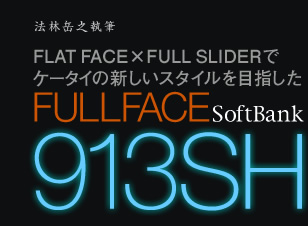@ъxVM  FLAT FACE~FULL SLIDER  P[^C̐VX^Cڎw  FULLFACE SoftBank 913SH