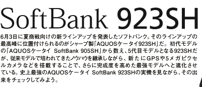 SoftBanku923SHv@63ɉď̐VCAbv𔭕\\tgoNB̃CAbv̍ōɈʒut̂V[vuAQUOSP[^C 923SHvBヂf́uAQUOSP[^C SoftBank 905SHv琔A5ڃfƂȂ923SHA]fŔ|ĂmEnEpȂAVGPS5KsNZJȂǂ𓋍ڂ邱ƂŁAɊx߂ŋfւƐiĂBjŋAQUOSP[^C SoftBank 923SH̎@ȂȀo`FbNĂ݂悤B