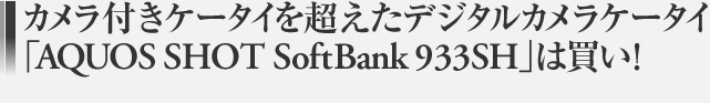 JtP[^C𒴂fW^JP[^CuAQUOS SHOT SoftBank 933SHv͔I