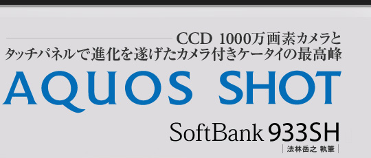CCD 1000fJ ^b`plŐi𐋂  JtP[^C̍ō  AQUOS SHOT SoftBank 933SH  | @ъxV M |