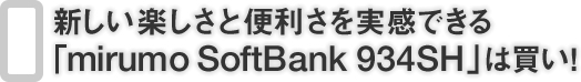 Vyƕ֗łumirumo SoftBank 934SHv͔I