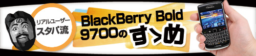 A[U[X^p BlackBerry Bold 9700̂T