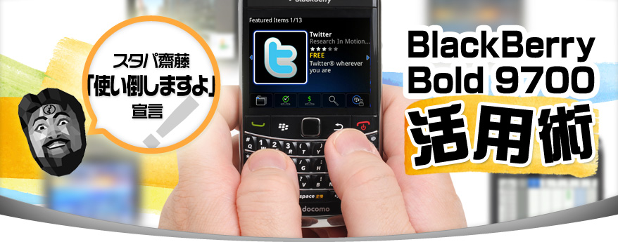 X^pVug|܂v錾I BlackBerry Bold 9700pp
