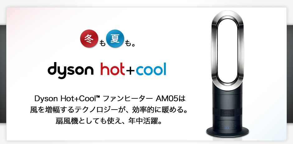 冬も夏も。Dyson Hot+Cool™ ファンヒーター AM05は風を増幅するテクノロジーが、効率的に暖める。扇風機としても使え、年中活躍