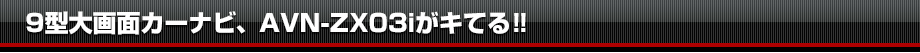 9型大画面カーナビ、AVN-ZX03iがキてる!!