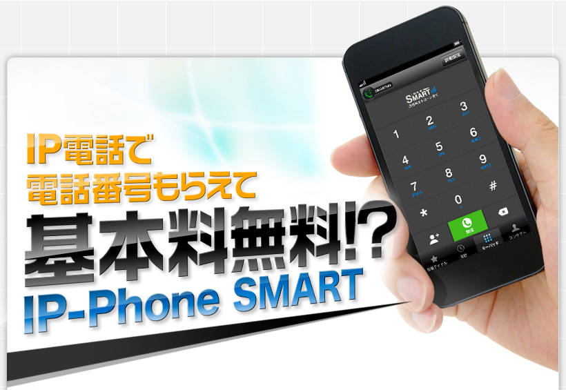 IPdbœdbԍ炦Ċ{!? IP-Phone SMART 