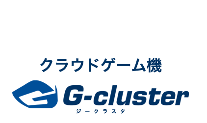 クラウドゲーム機「G-cluster」