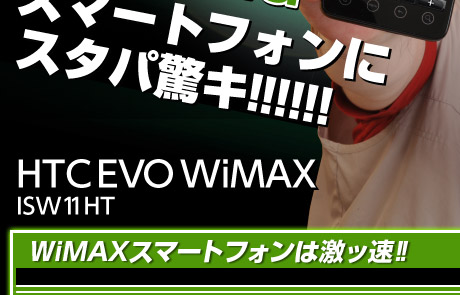 eUOOKI WiMAX ~ Android X}[gtHɃX^pL!!!!!! ꂾWi-Fi@KoC HTC EVO WiMAX ISW11HT