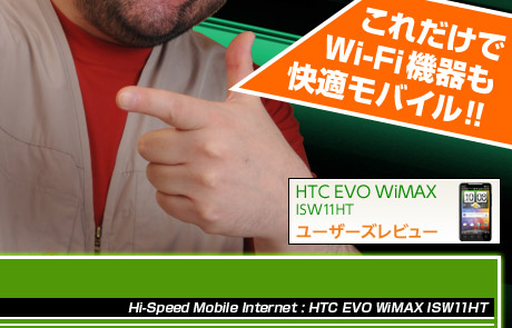 eUOOKI WiMAX ~ Android X}[gtHɃX^pL!!!!!! ꂾWi-Fi@KoC HTC EVO WiMAX ISW11HT