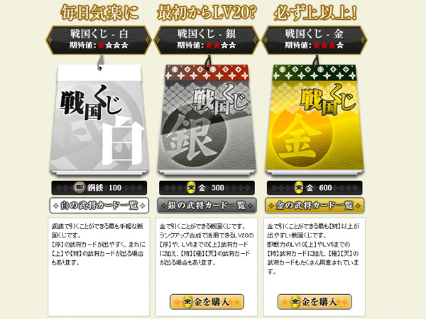 武将カードは基本的に「戦国くじ」で入手する。ほかにも、オークション形式の「取引」で入手も可能