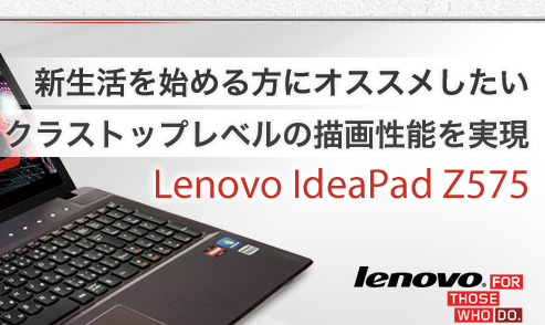 Vn߂ɃIXXNXgbvx̕`搫\ Lenovo IdeaPad Z575