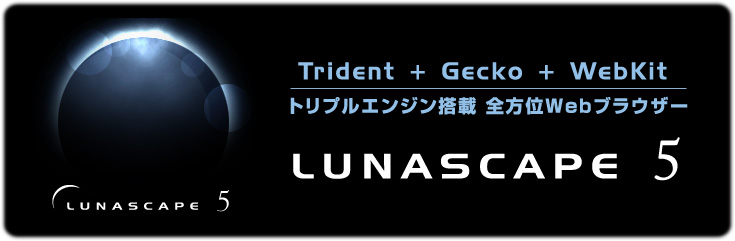 Trident+Gecko+WebKit gvGWځESʃuEU Lunascape5 