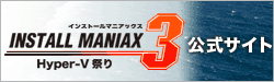 INSTALL MANIAX3 Hyper-V祭り公式サイト