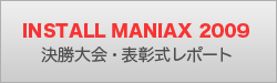 INSTALL MANIAX第一回レポート
