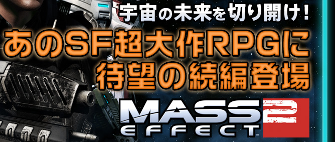 F̖؂JI SFRPGɑҖ]̑ғo Mass Effect 2 i}XGtFNg2j