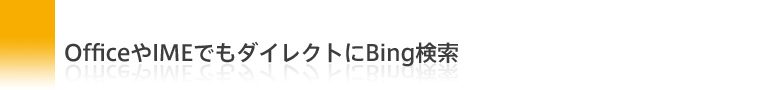 OfficeIMEł_CNgBing
