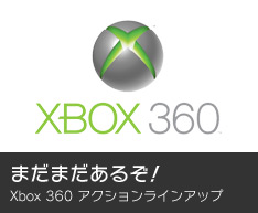 Xbox 360 アクションラインナップ