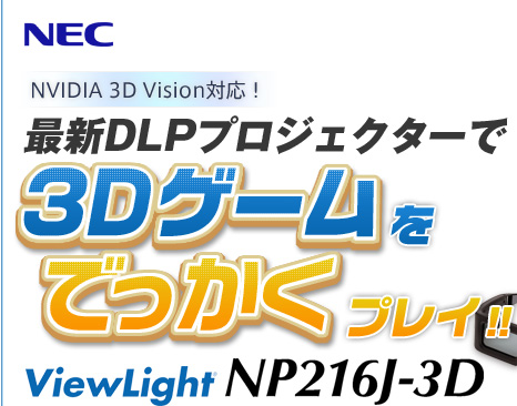 NVIDIA 3D VisionΉI ŐVDLPvWFN^[3DQ[łvC!! ViewLight NP216J-3D