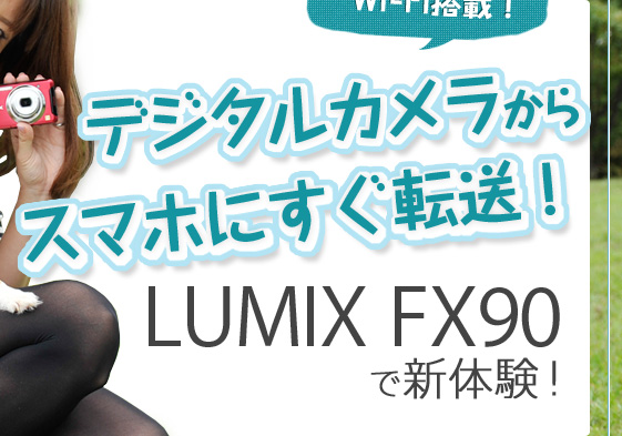 Wi-FiځI@fW^JX}zɂ]I LUMIX FX90 ŐV̌I