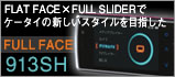 FLAT FACE×FULL SLIDERでケータイの新しいスタイルを目指した913SH