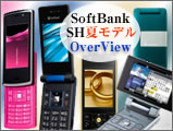 SoftBank SH夏モデル OverView