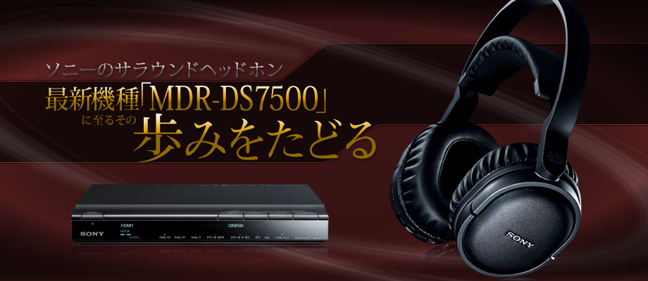 ソニーのサラウンドヘッドホン 最新機種「MDR-DS7500」に至るその歩みをたどる