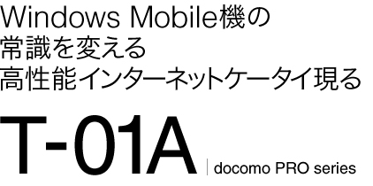 Windows Mobile@̏펯ς鍂\C^[lbgP[^C  docomo PRO series T-01A