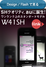 Design / Flashで見る「W41SH」 SHクオリティ、auに誕生！ワンランク上のスタンダードモデル「W41SH」
