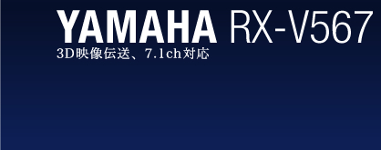 3D映像伝送、7.1ch対応 YAMAHA RX-V567
