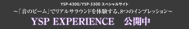 YSP-4300/YSP-3300 XyVTCg`ũr[vŃATEȟA8̃CvbV` YSP EXPERIENCE@J