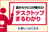 �ڂ���E���R���������I�@�f�X�N�g�b�v�܂�킩��