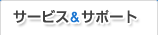 �T�[�r�X&�T�|�[�g
