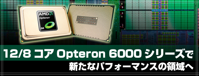 12/8コア Opteron 6000シリーズで新たなパフォーマンスの領域へ