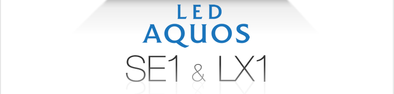 LED AQUOS  「SE1」&「LX1」