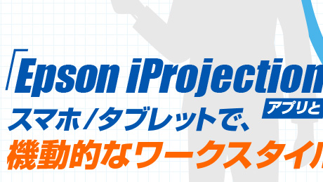 プレゼンにもうケーブルは不要 Pcも不要 プロジェクターはワイヤレスで使う Epson Iprojection アプリとスマホ タブレット で 機動的なワークスタイルに