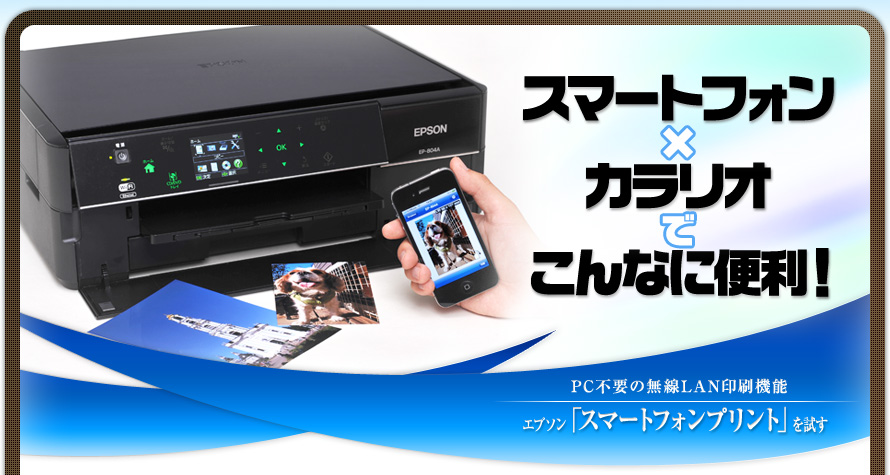 スマートフォン×カラリオでこんなに便利！ PC不要の無線LAN印刷機能 