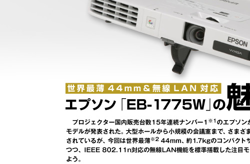 モバイルプロジェクターは「薄さ」が重要！世界最薄44mm＆無線LAN対応 エプソン「EB-1775W」の魅力に迫る