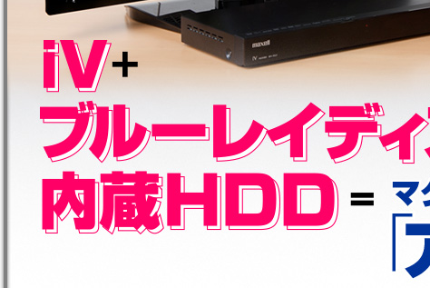 録って！ 増やして!! 持ち出して!!! iV ＋ ブルーレイディスク ＋ 内蔵