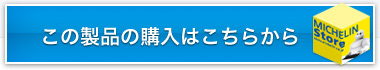 この製品の購入はこちらから