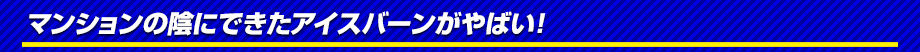 マンションの陰にできたアイスバーンがやばい！