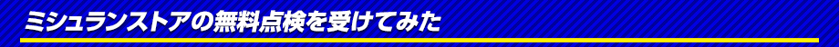 ミシュランストアの無料点検を受けてみた