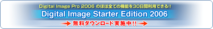 Digital Image Starter Edition 2006 無料ダウンロード実施中！！