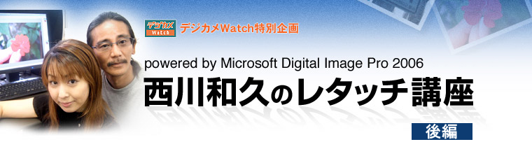 西川和久のレタッチ講座 powered by Microsoft Digital Image PRO 2006 後編