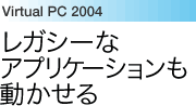 Virtual PC 2004：レガシーなアプリケーションも動かせる