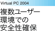 Virtual PC 2004：複数ユーザー環境での安全性確保