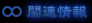֘A